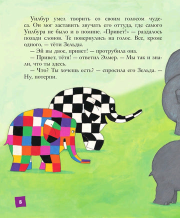 Путешествия Элмера | Макки Дэвид Printed books Эксмо