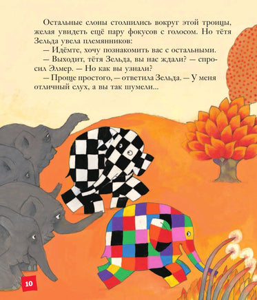 Путешествия Элмера | Макки Дэвид Printed books Эксмо