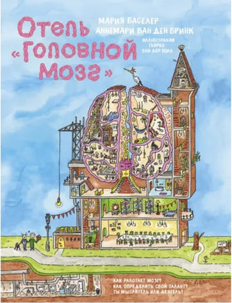 Отель "Головной мозг". Баселер Мария, ван ден Бринк Аннемари Printed books МАХАОН