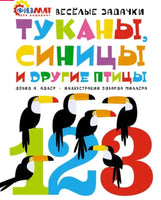 Туканы, синицы и другие птицы. Физмат для дошколят Printed books МАХАОН