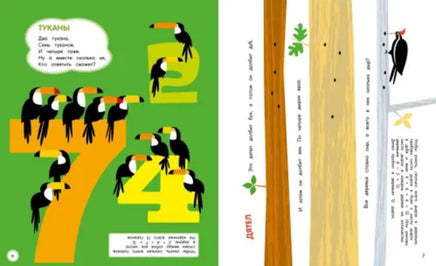 Туканы, синицы и другие птицы. Физмат для дошколят Printed books МАХАОН