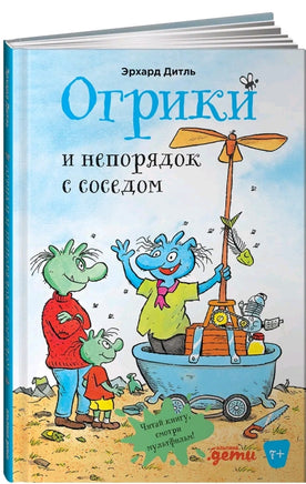 Огрики и непорядок с соседом. Дитль Эрхард Printed books Альпина