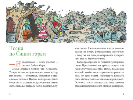 Огрики и непорядок с соседом. Дитль Эрхард Printed books Альпина