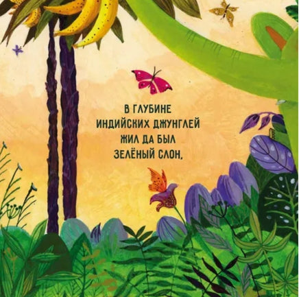 Слон и Хамелеон Printed books Молодая Мама