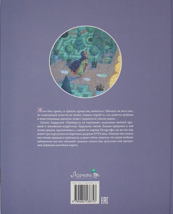 Принцесса на горошине. Илл. А.Ломаев Printed books Лорета