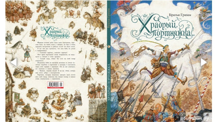 Храбрый портняжка. Художник Антон Ломаев Printed books Лорета