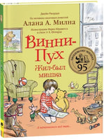 Винни-Пух. Жил-был мишка. А начиналось все так… Printed books Росмэн