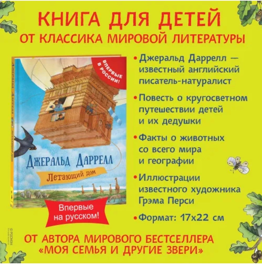 Даррелл Дж. Летающий дом