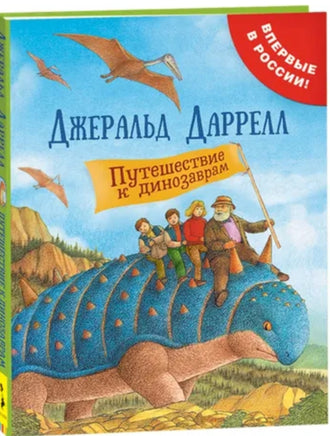 Даррелл Дж. Путешествие к динозаврам Printed books Росмэн