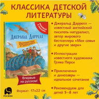 Даррелл Дж. Путешествие к динозаврам Printed books Росмэн