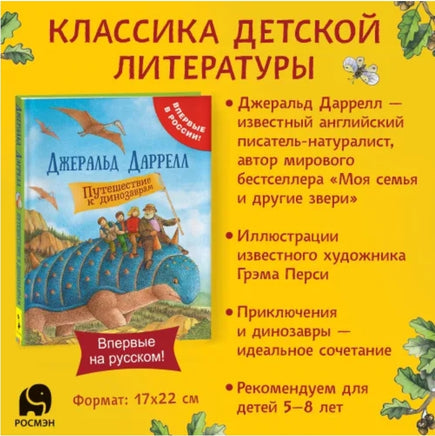 Даррелл Дж. Путешествие к динозаврам Printed books Росмэн