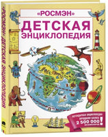 Детская энциклопедия РОСМЭН Printed books Росмэн
