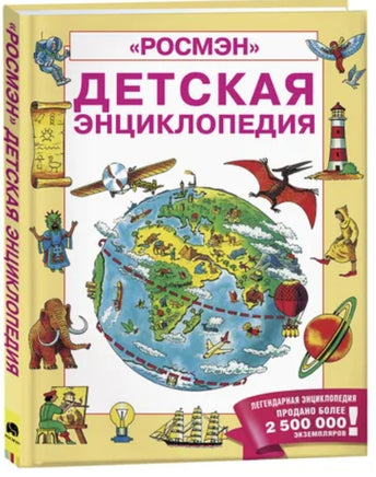 Детская энциклопедия РОСМЭН Printed books Росмэн