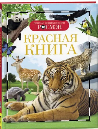 Красная книга. Энциклопедия школьника Printed books Росмэн