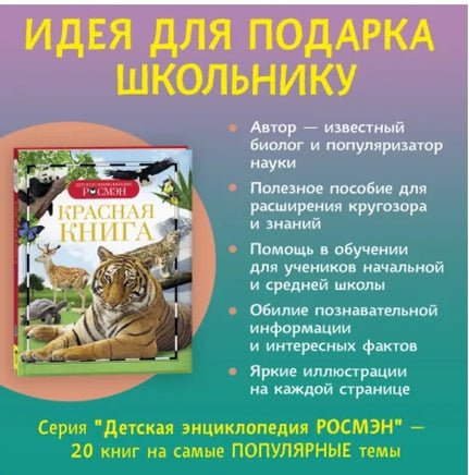 Красная книга. Энциклопедия школьника Printed books Росмэн