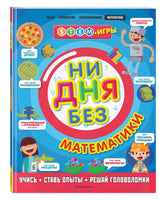 Ни дня без математики. STEM игры Printed books Эксмо