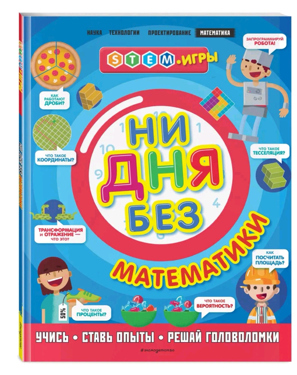 Ни дня без математики. STEM игры - Купить в США | Bookvoed US