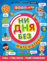 Ни дня без математики. STEM игры Printed books Эксмо