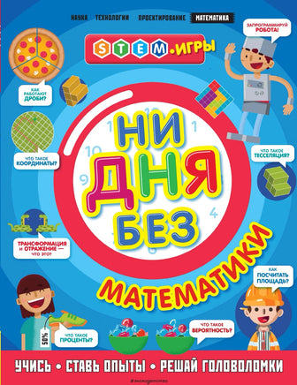 Ни дня без математики. STEM игры Printed books Эксмо