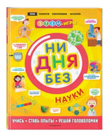 Ни дня без науки | Руни Энн Printed books Эксмо