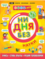 Ни дня без науки | Руни Энн Printed books Эксмо