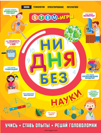Ни дня без науки | Руни Энн Printed books Эксмо