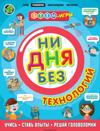 Ни дня без технологий | Дикманн Нэнси Printed books Эксмо