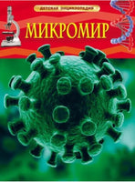 Микромир. Детская энциклопедия для школьников Printed books Росмэн