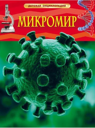 Микромир. Детская энциклопедия для школьников Printed books Росмэн