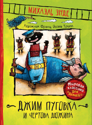 Энде М. Джим Пуговка и Чертова дюжина Printed books Росмэн