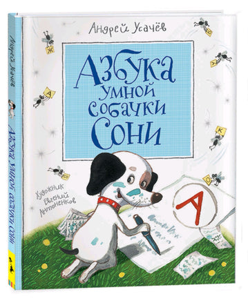 Усачев А. Азбука умной собачки Сони Printed books Росмэн