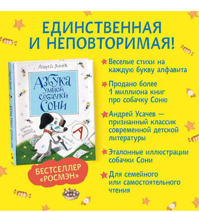 Усачев А. Азбука умной собачки Сони Printed books Росмэн