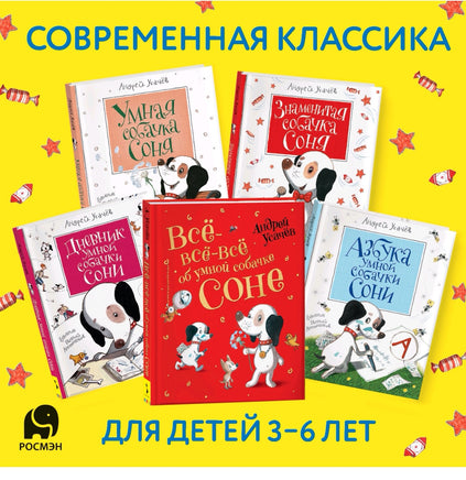 Усачев А. Азбука умной собачки Сони Printed books Росмэн