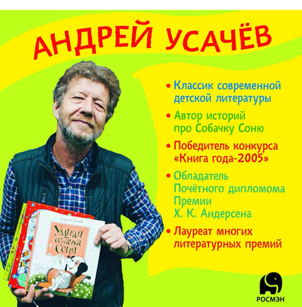Усачев А. Азбука умной собачки Сони Printed books Росмэн