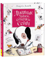 Усачев А. Дневник умной собачки Сони Printed books Росмэн