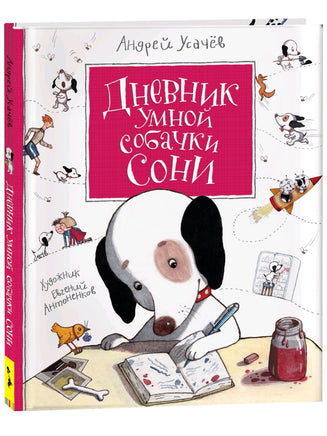 Усачев А. Дневник умной собачки Сони Printed books Росмэн