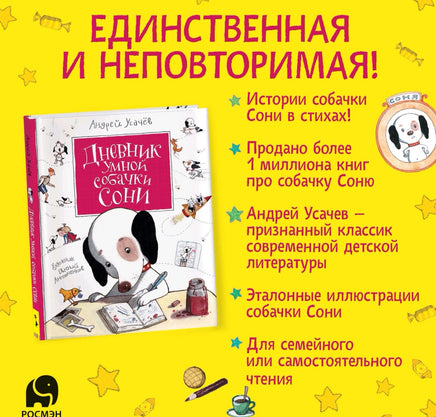 Усачев А. Дневник умной собачки Сони Printed books Росмэн