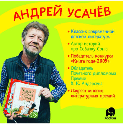 Усачев А. Дневник умной собачки Сони Printed books Росмэн