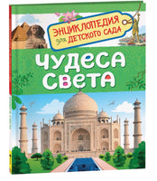 Чудеса света. Энциклопедия для детского сада Printed books Росмэн
