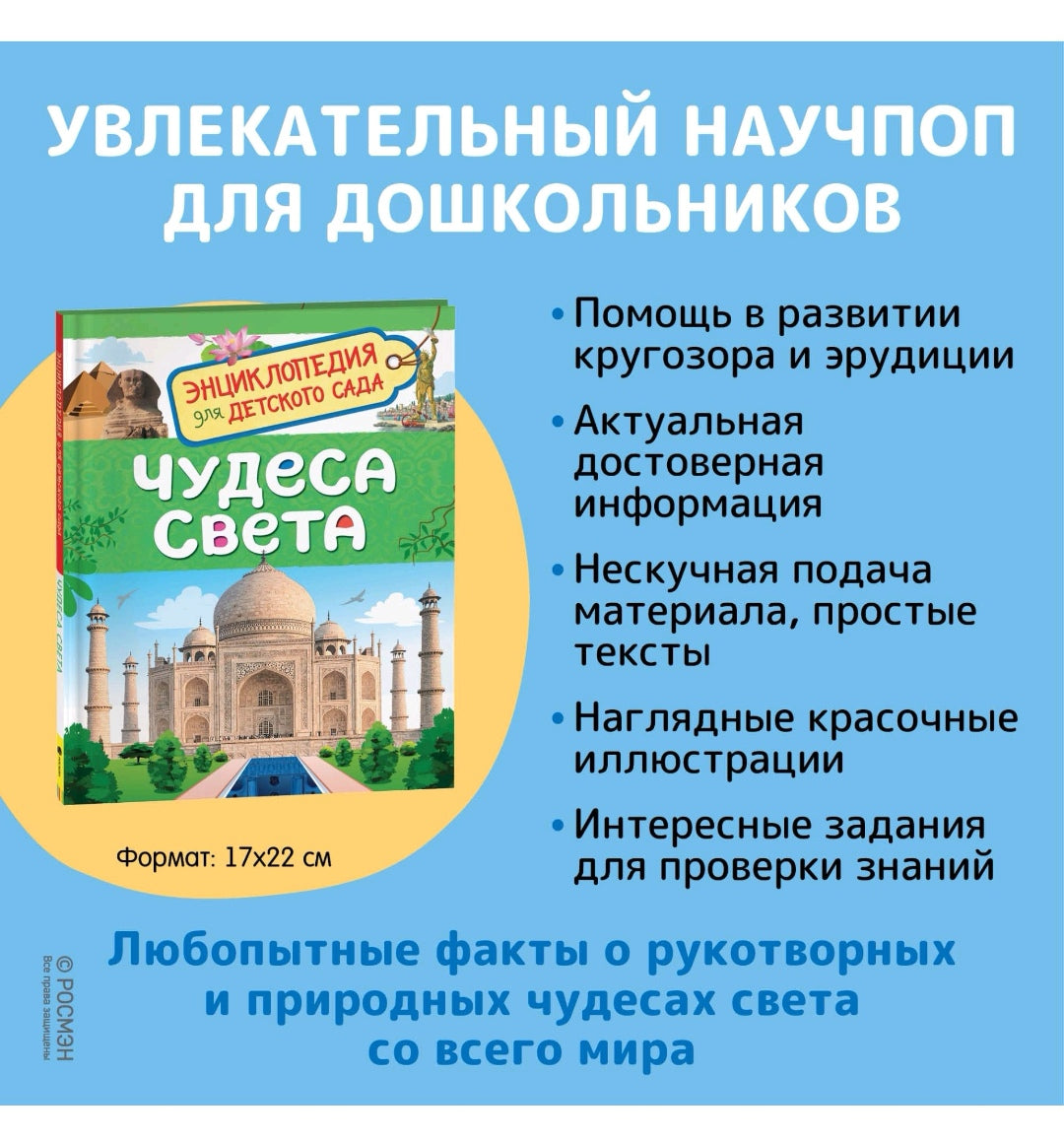 Чудеса света. Энциклопедия для детского сада - Купить в США | Bookvoed US