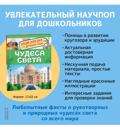 Чудеса света. Энциклопедия для детского сада Printed books Росмэн