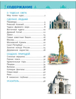 Чудеса света. Энциклопедия для детского сада Printed books Росмэн