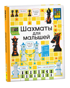 Книга Шахматы для малышей | Дэйнс Кэти - [bookvoed_us]
