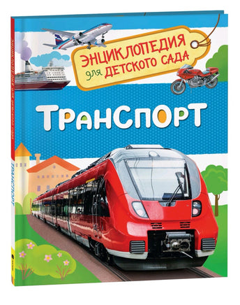 Транспорт. Энциклопедия для детского сада Printed books Росмэн