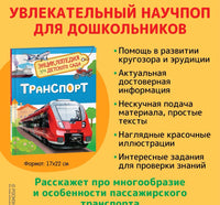 Транспорт. Энциклопедия для детского сада Printed books Росмэн