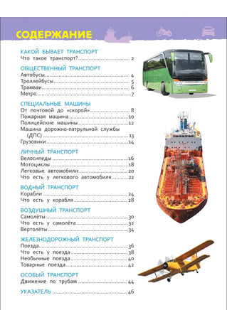 Транспорт. Энциклопедия для детского сада Printed books Росмэн