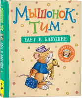 Мышонок Тим едет к бабушке Printed books Росмэн