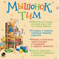 Мышонок Тим едет к бабушке Printed books Росмэн