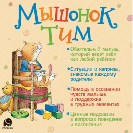 Мышонок Тим едет к бабушке Printed books Росмэн