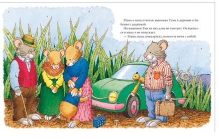 Мышонок Тим едет к бабушке Printed books Росмэн